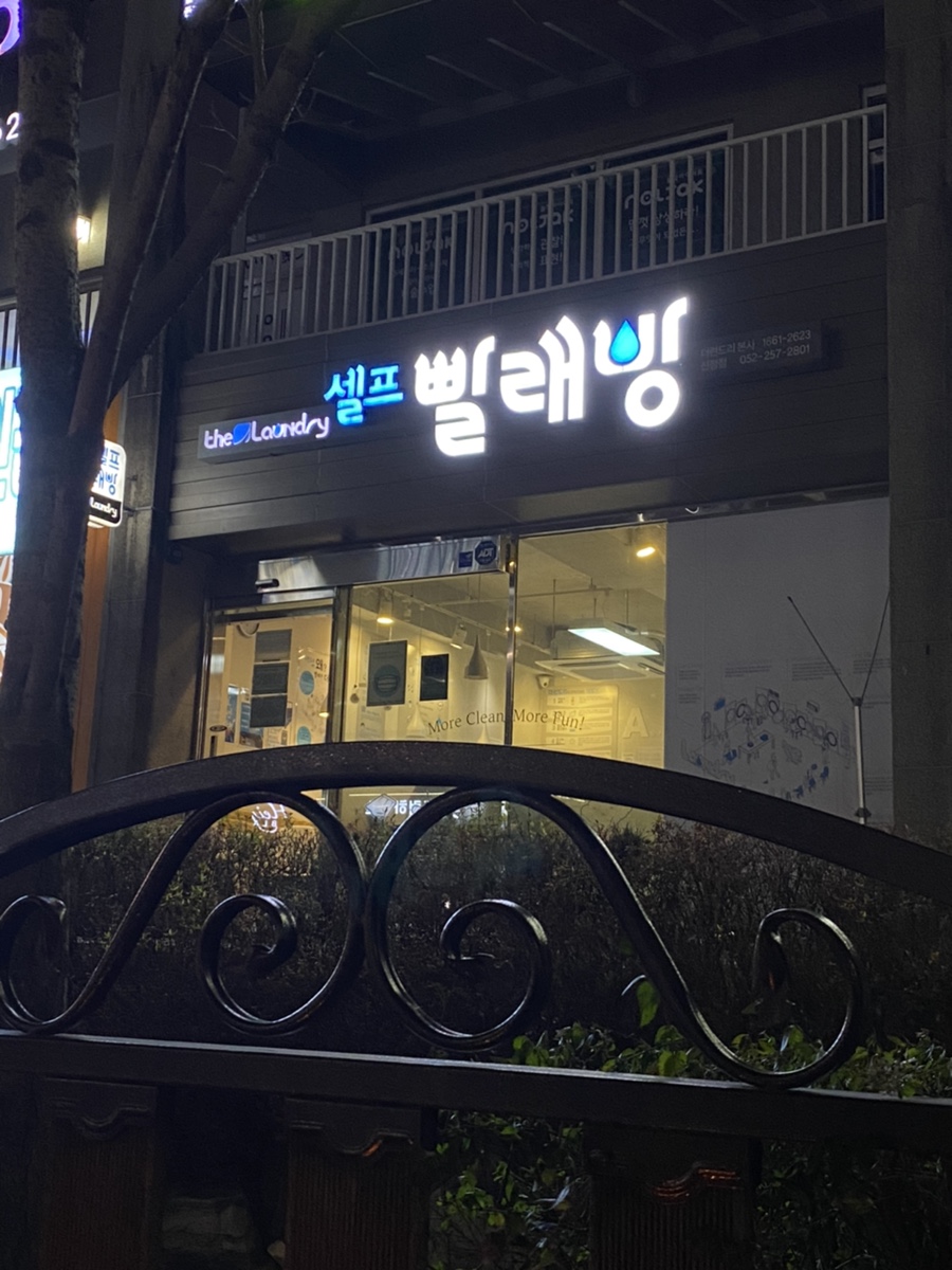 길가24셀프빨래방 이미지