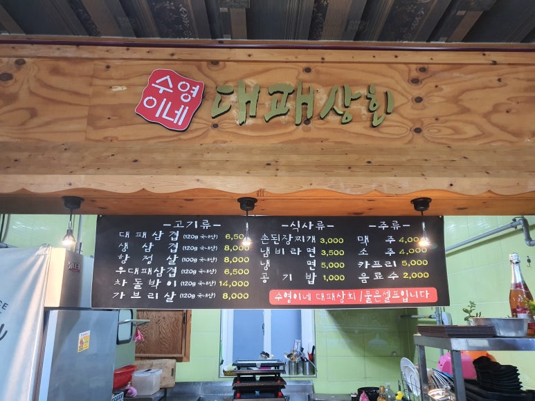 수영이네대패상회 이미지