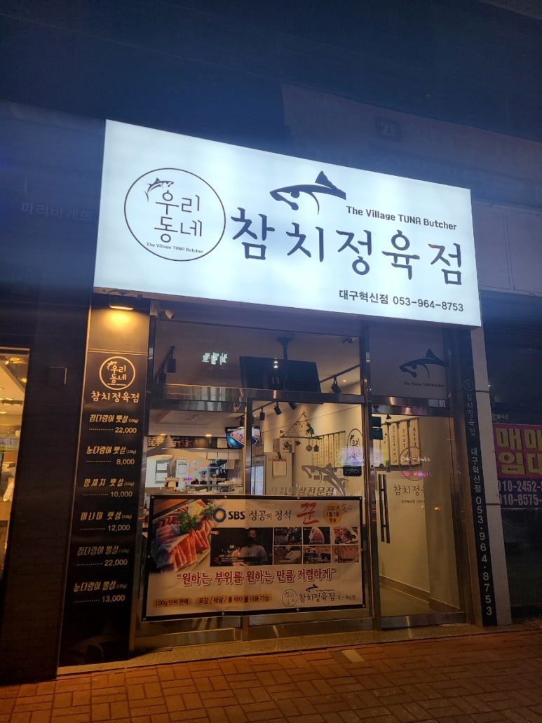 우리동네참치정육점대구 이미지