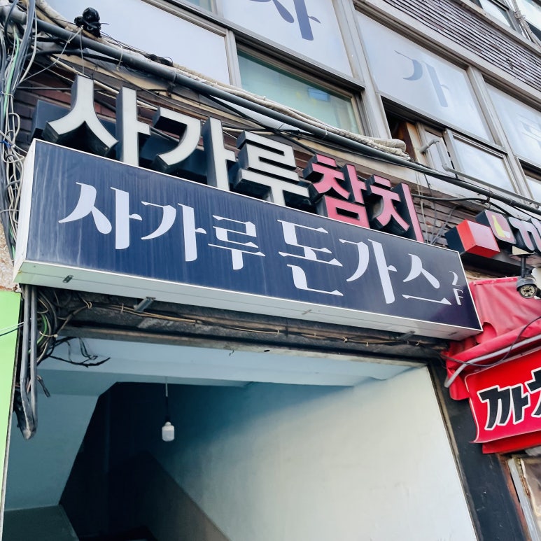 사가루가스 이미지