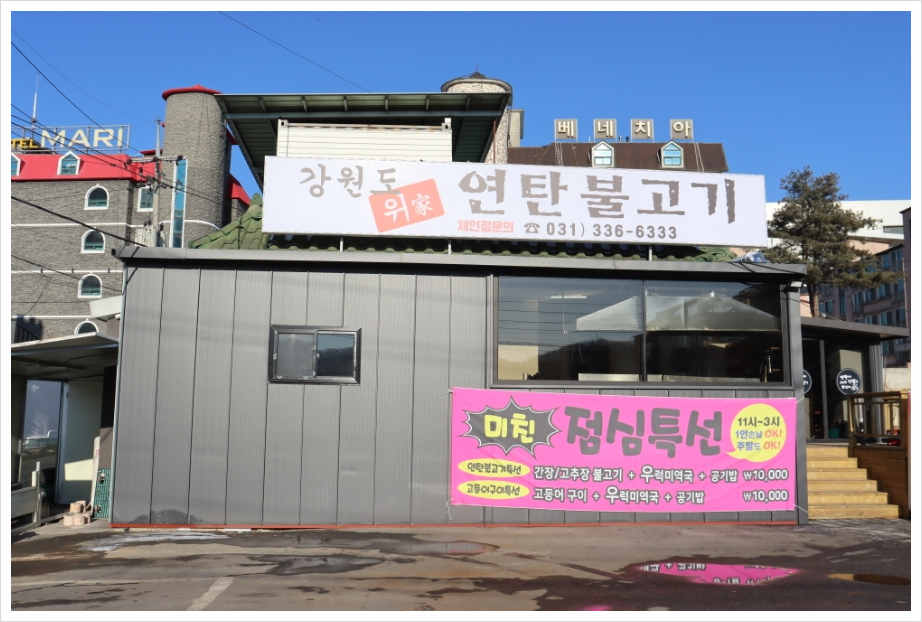 강원도위가연탄불고기 이미지