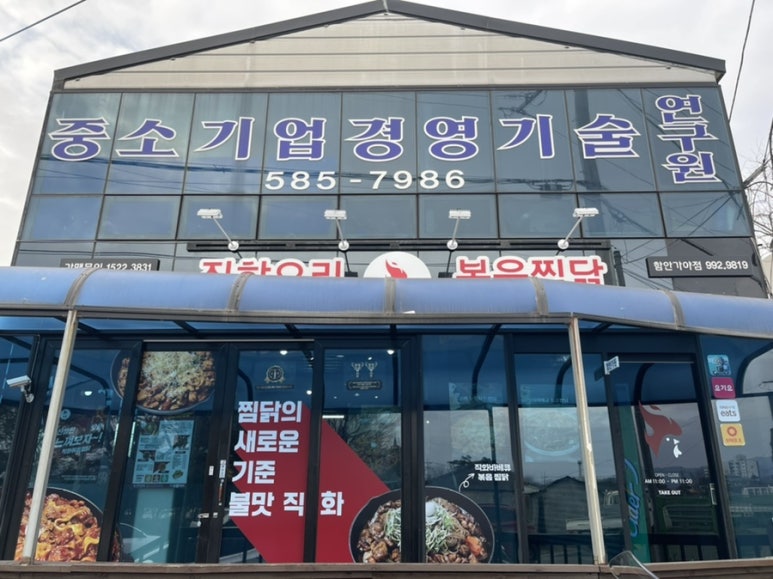 직화볶음찜닭볶찜함안 이미지