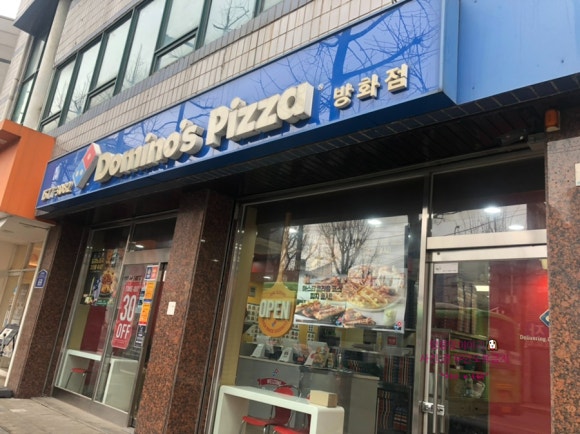 도미노피자방화점 이미지