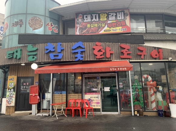 상상참숯구이 이미지