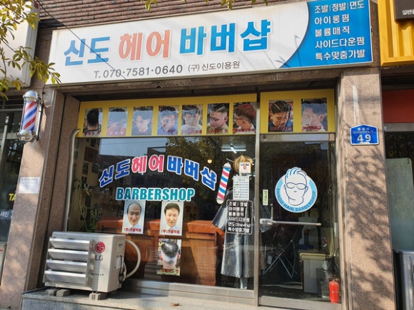 신도헤어바버샵 이미지