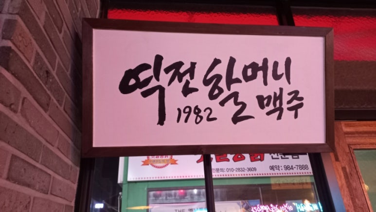 역전할머니맥주 이시아폴리스점 이미지
