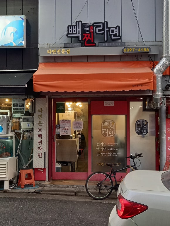 빽찐라면 이미지