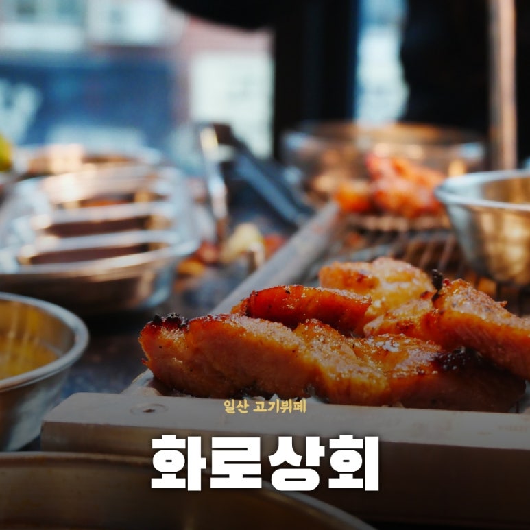 화로상회 고양동점 이미지