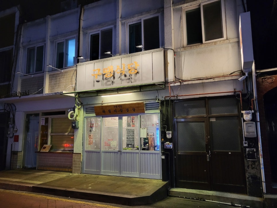 구땡식당 이미지