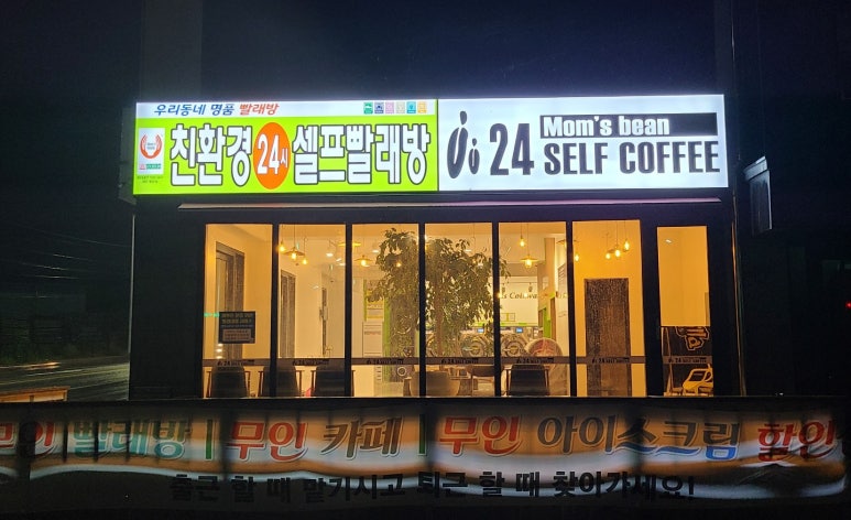 셀프코인빨래방 이미지