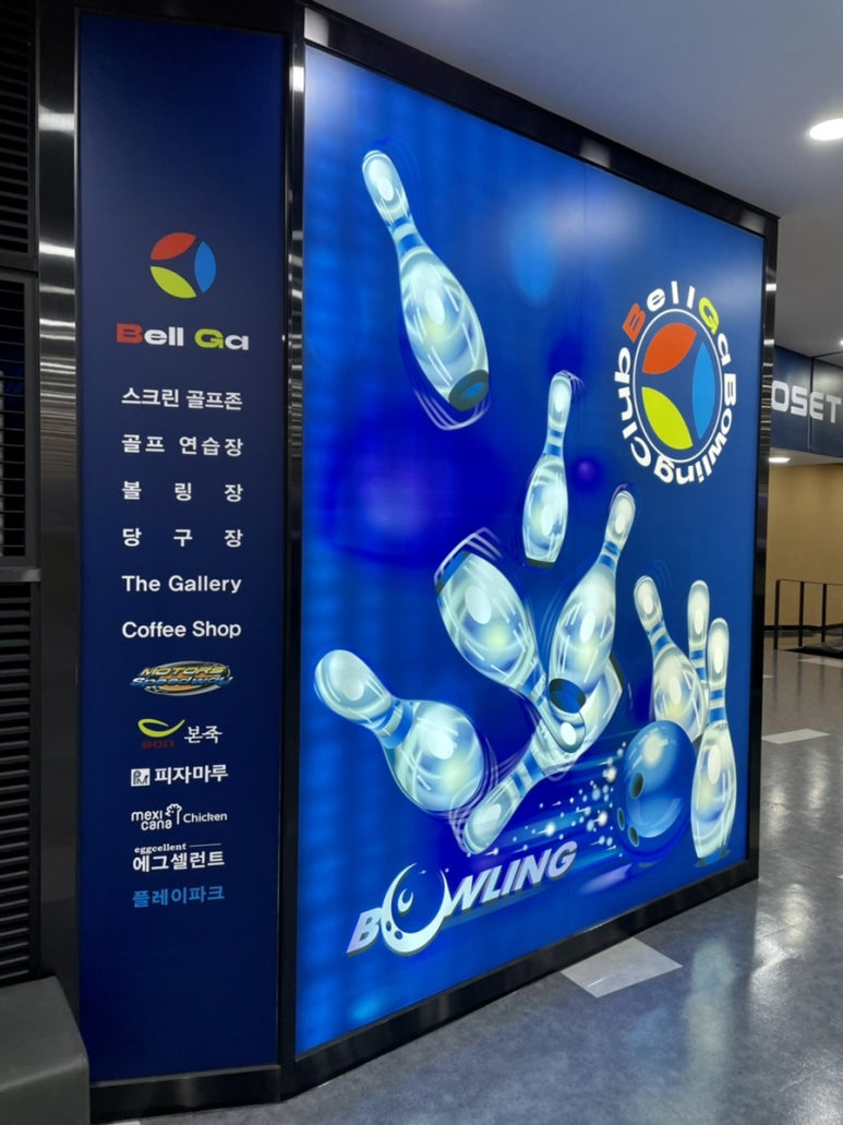 벨가볼링클럽 이미지