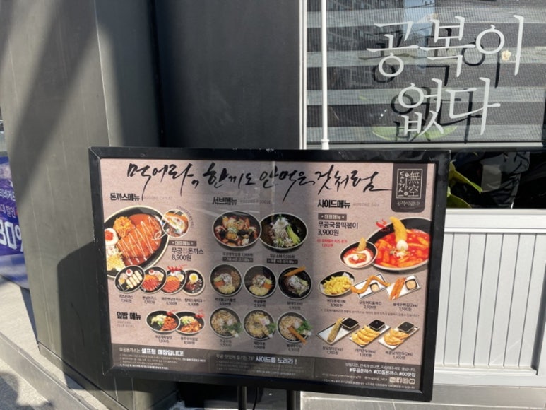 무공돈까스 정읍 상동점 이미지