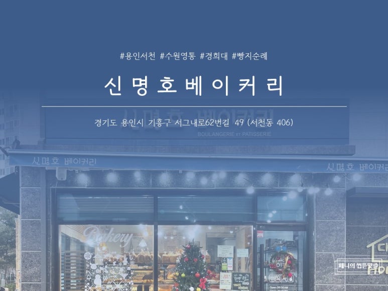 신명호베이커리 이미지