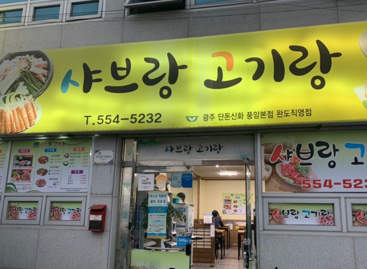 샤브랑고기랑 이미지