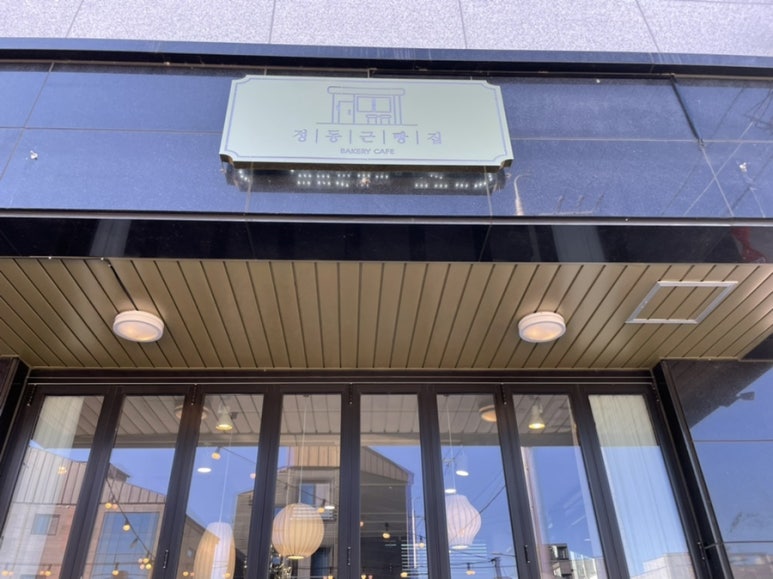 정동근빵집 이미지