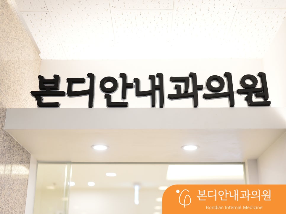 본디안내과의원 이미지