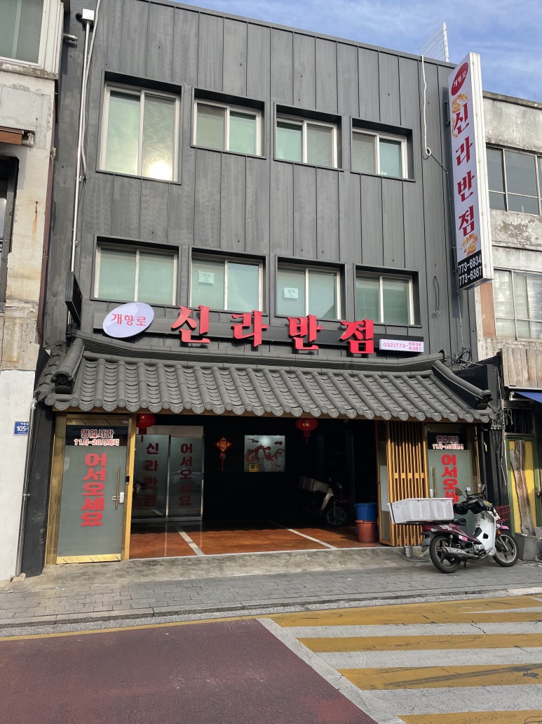 중식신라반점 이미지