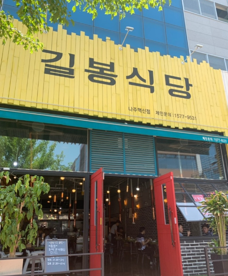 길봉식당나주 이미지