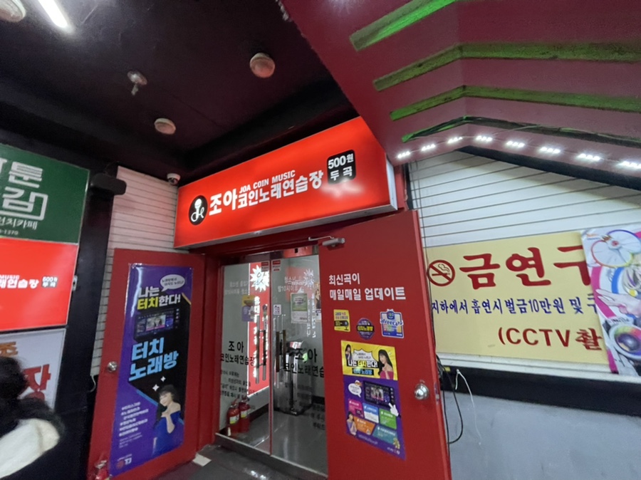 조아노래연습장 이미지