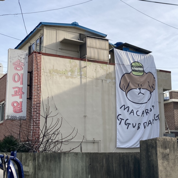 마카롱꿉당 이미지