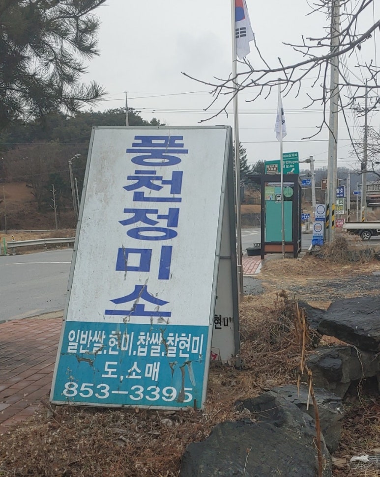 풍천정미소 이미지