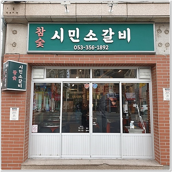 참숯시민소갈비 이미지