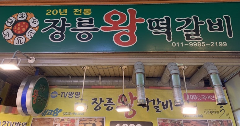 장릉왕떡갈비 이미지