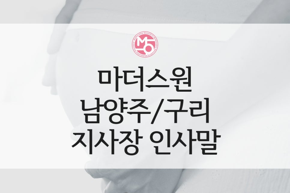 마더스원남양주구리 이미지