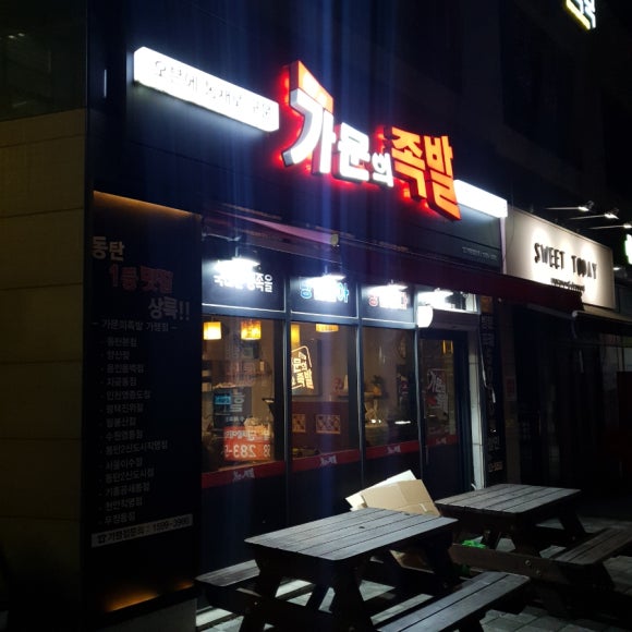 강씨 가문의족발 공세점 이미지