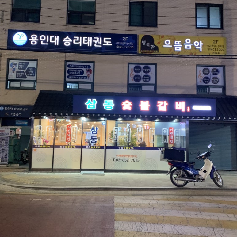 삼동숯불갈비 이미지