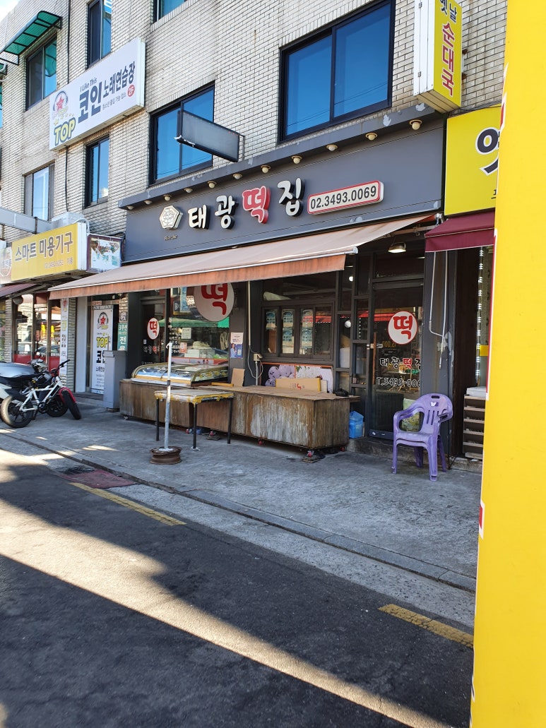 태광떡집 이미지