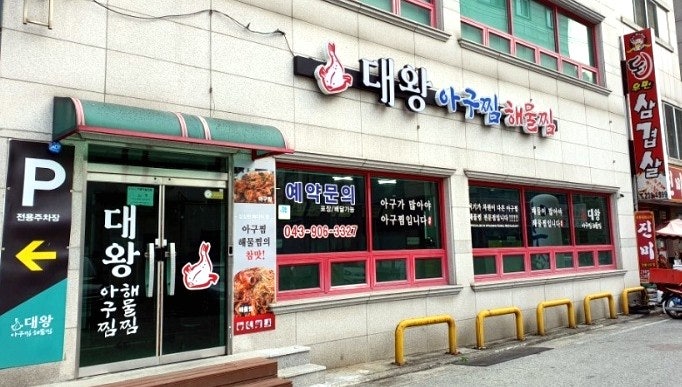 대왕해물찜 이미지