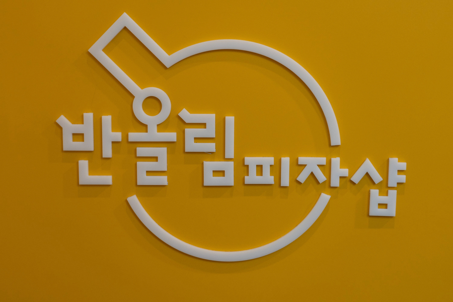 반올림피자샵응암 이미지