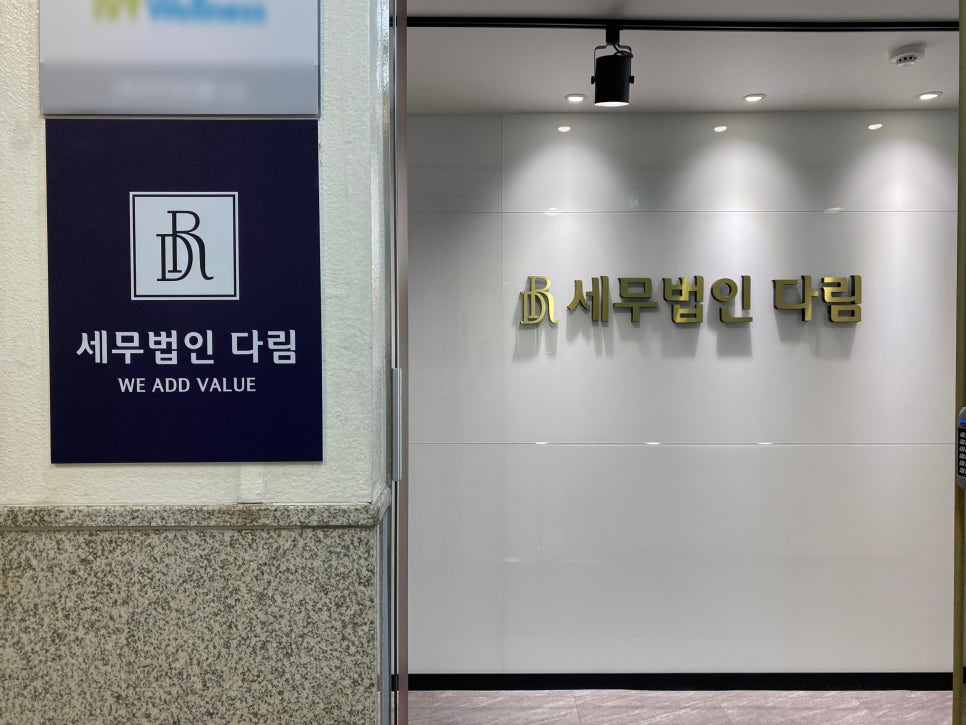 세무법인 다림 이미지