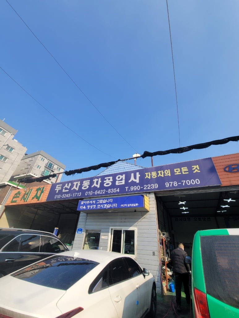 두산자동차공업사 이미지