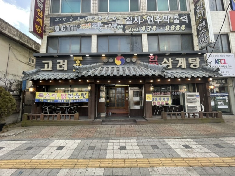 고려한방삼계탕 이미지