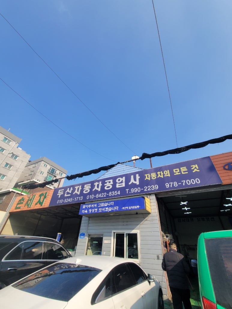 두산자동차공업사 이미지