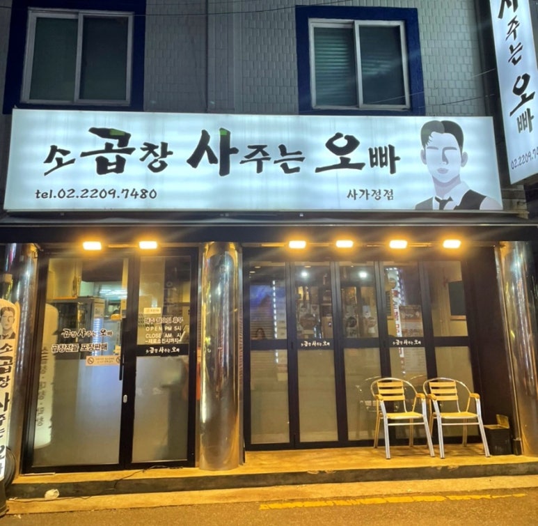 곱창사주는오빠 이미지