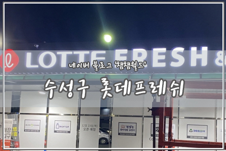 롯데슈퍼 중동점 이미지