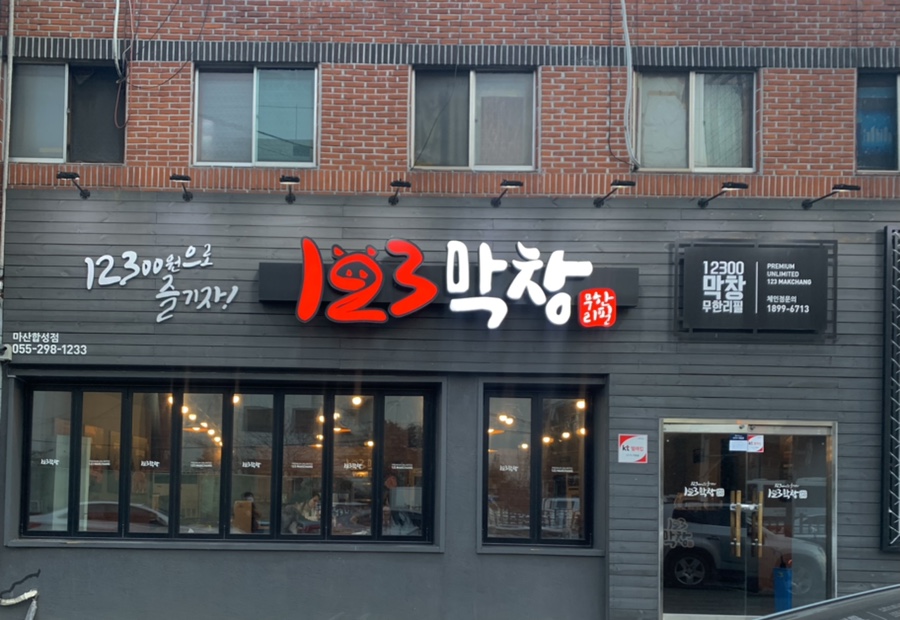 123막창마산 이미지