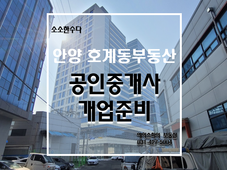 에이스범계부동산공인중개사사무소 이미지