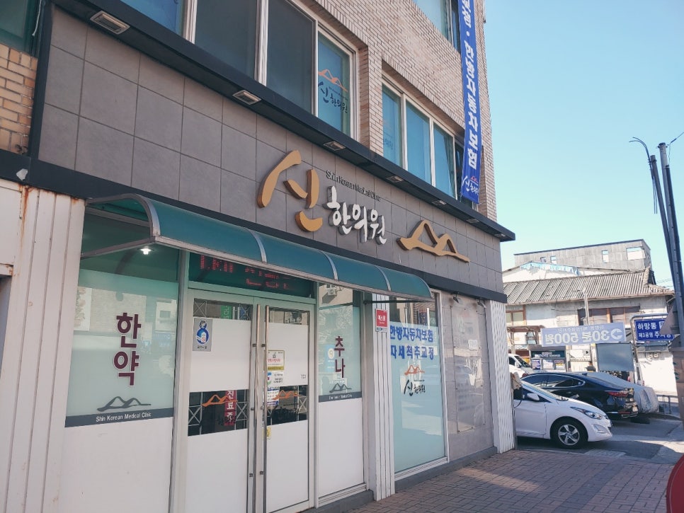 신한한의원 이미지