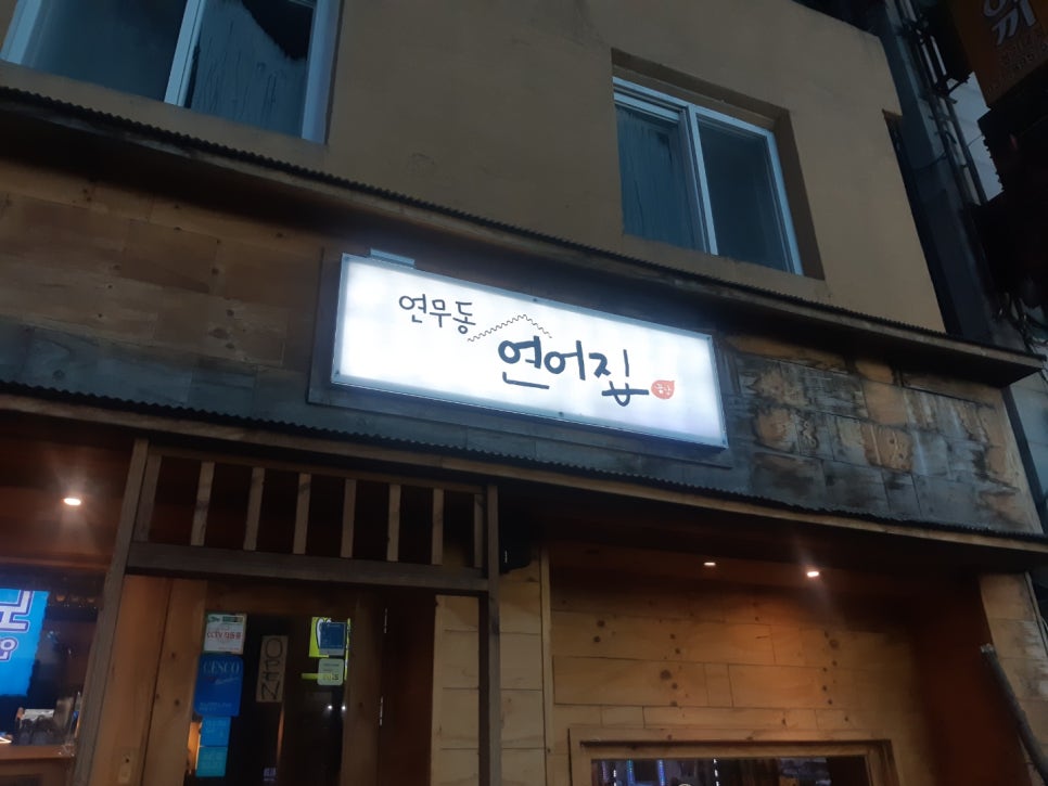 연무동연어집 이미지
