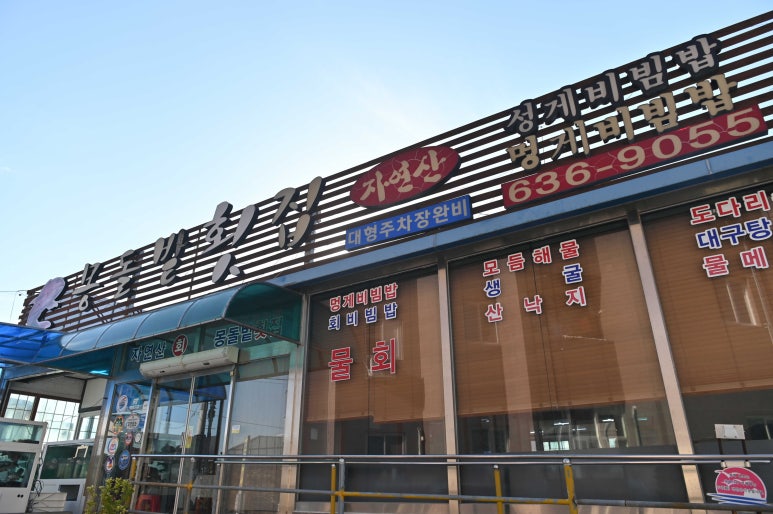몽돌밭횟집 이미지