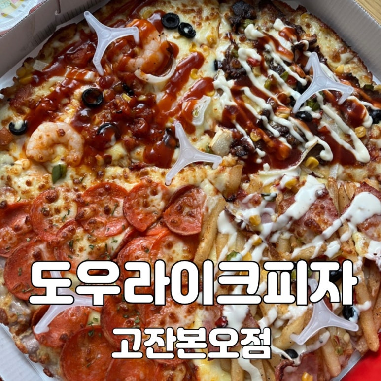 도우라이크피자고잔본오점 이미지