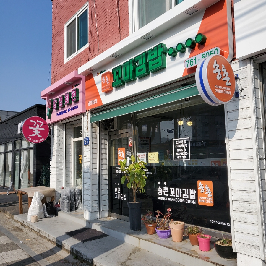 송촌꼬마김밥 광양읍점 사진 3