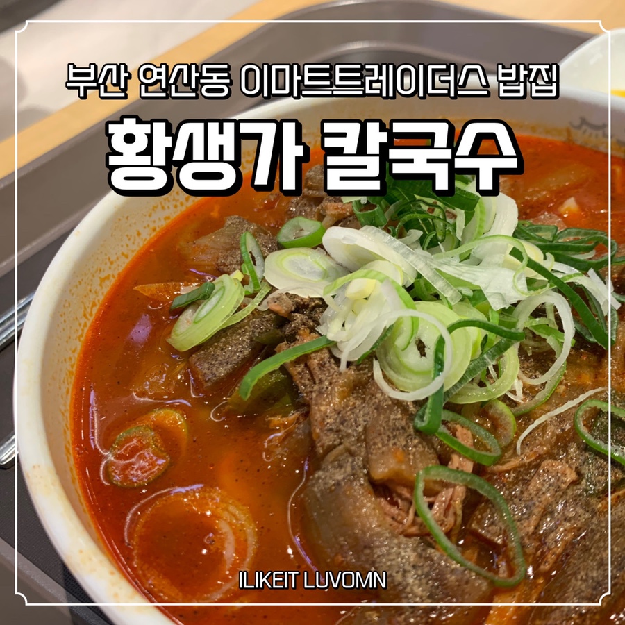 황생가칼국수이마트트레이더스 이미지