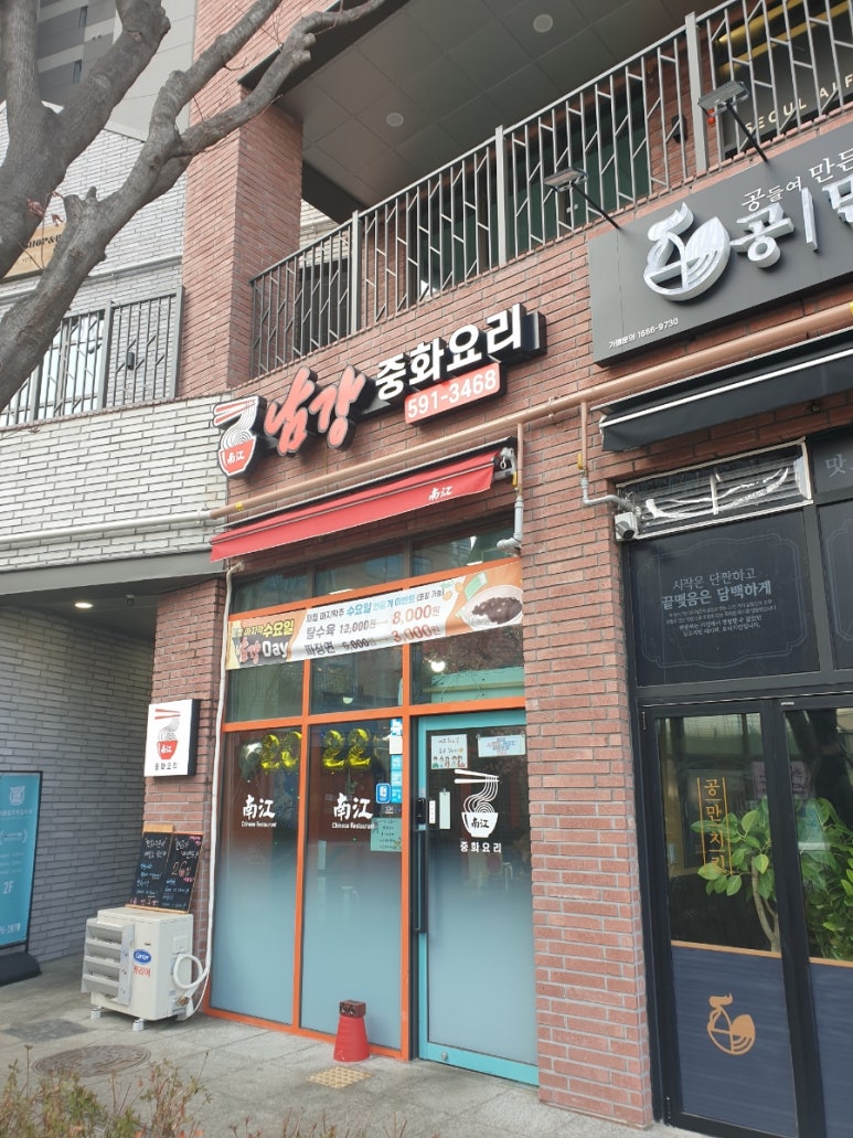 남강중화요리 이미지