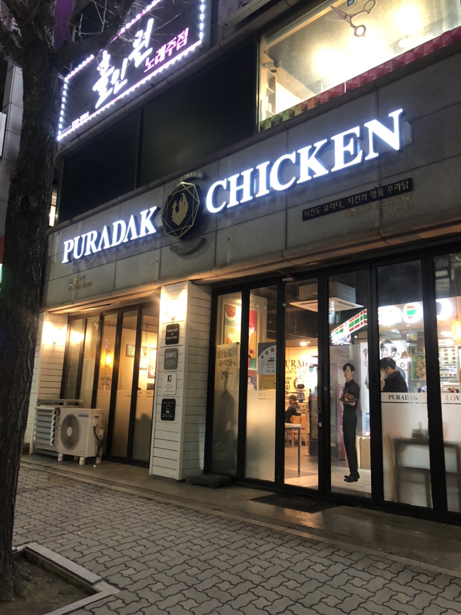 푸라닭동해천곡점 이미지