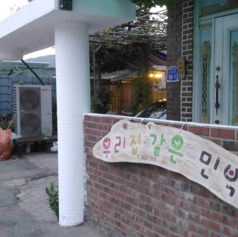 우리집같은민박 이미지